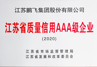 江苏省AAA级质量信用企业